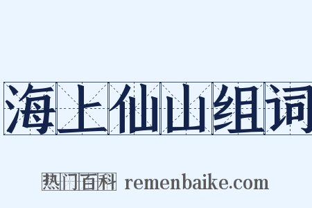 海上仙山组词是什么意思的图片